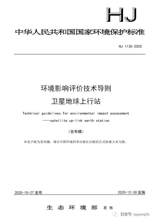 關于發布《環境影響評價技術導則 衛星地球上行站》與《中波廣播發射臺電磁輻射環境監測方法》兩項國家環境保護標準的公告